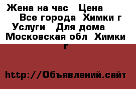 Жена на час › Цена ­ 3 000 - Все города, Химки г. Услуги » Для дома   . Московская обл.,Химки г.